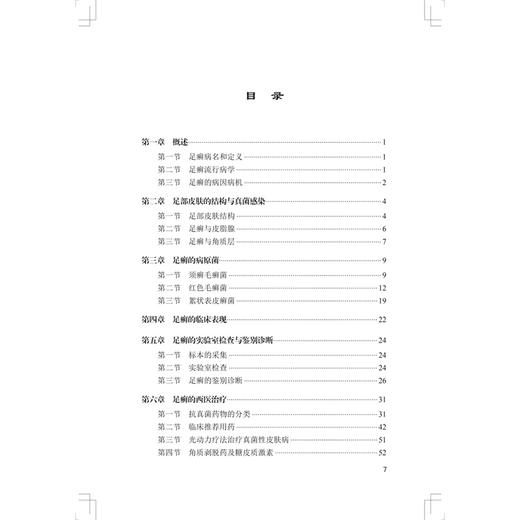 足癣中西医结合诊治精要 陈信生 范瑞强 主编 系统总结、收集、整理了中医、西医、中西医结合防治足癣的前人经验等人民卫生出版社 商品图3