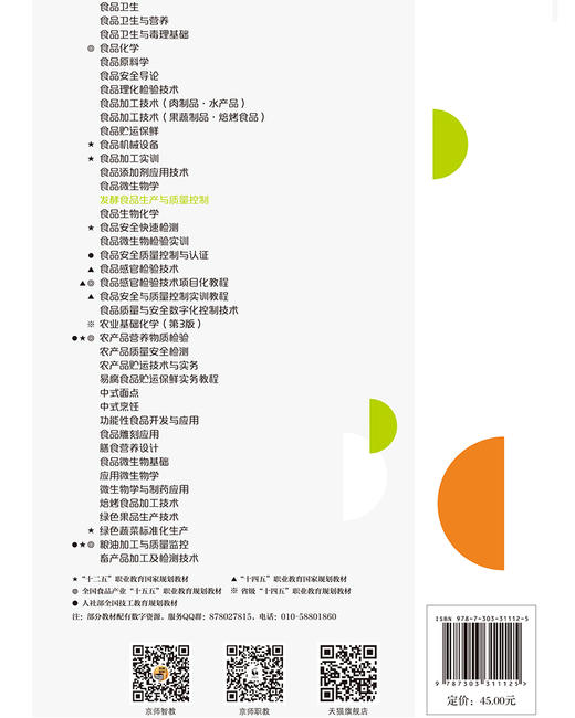 【高职理科教材】发酵食品生产与质量控制 9787303311125  提伟钢/主编 高等职业教育食品类专业系列教材 北京师范大学出版社 正版书籍 商品图1