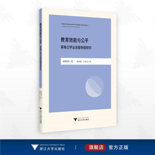 教育效能与公平:英格兰学业选拔制度研究/陆彬蔚 著/浙江大学出版社 商品图0