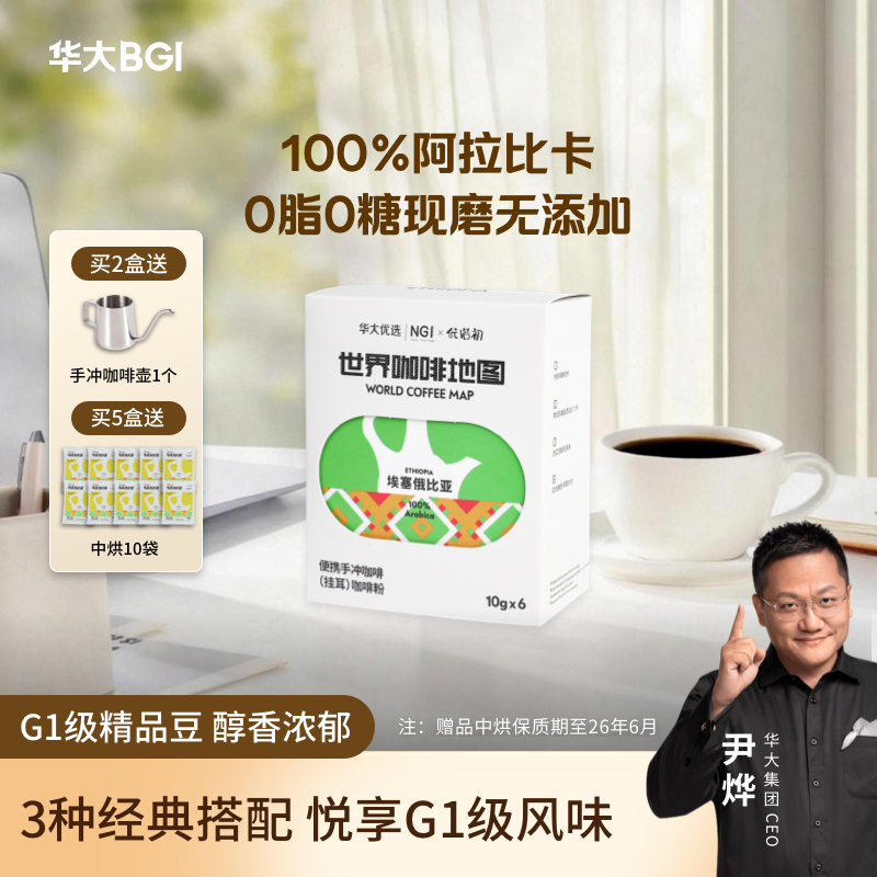 【混合装挂耳咖啡】优诺初华大优选埃塞俄比亚单品挂耳咖啡60g 6袋3种混合口味  热卖款