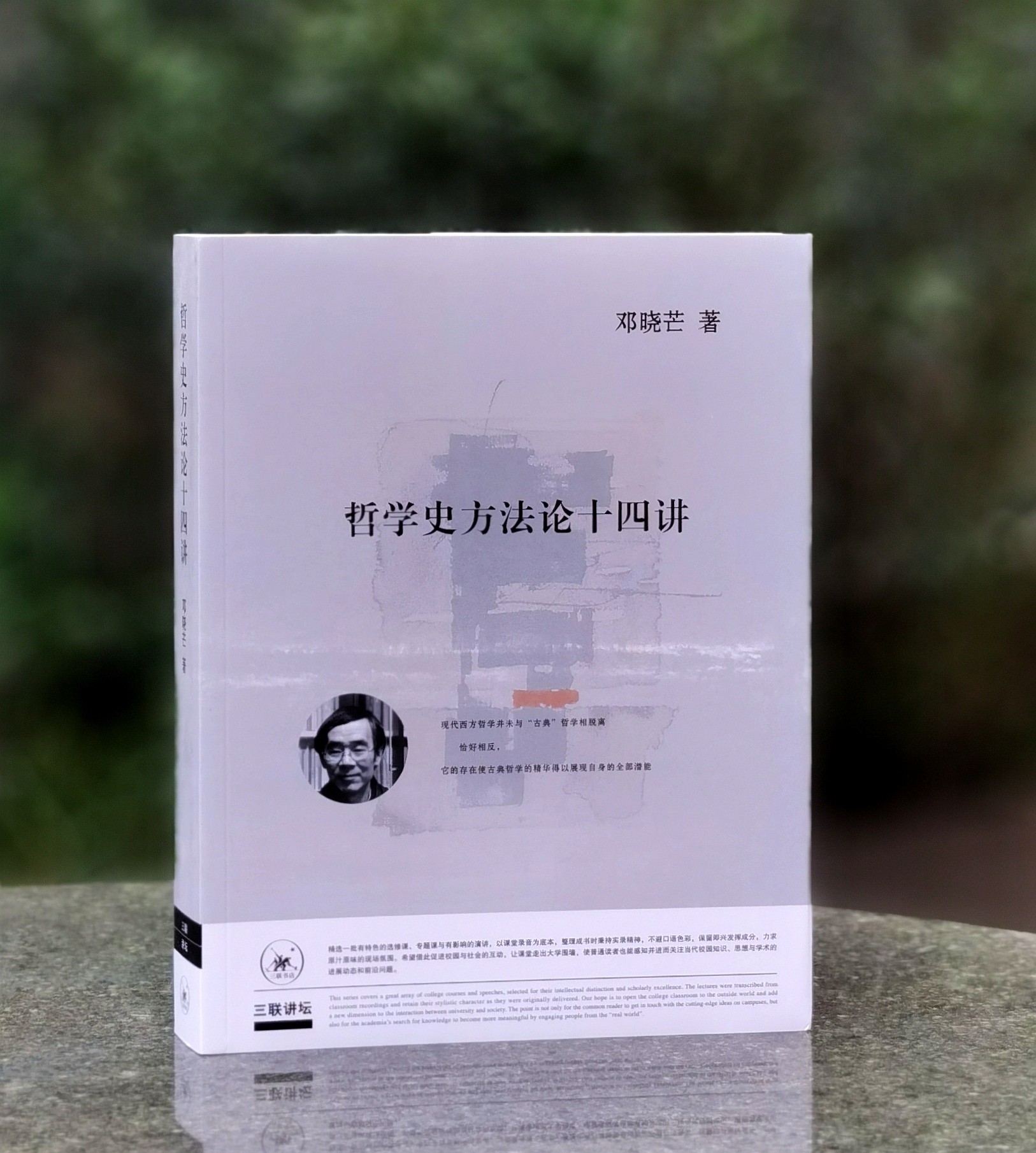 【特惠】《哲学史方法论十四讲》，16开，平装，邓晓芒著，三联书店2019年一版，526面，定价69，售价28元。