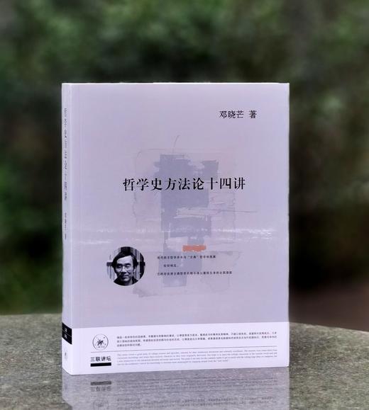 【特惠】《哲学史方法论十四讲》，16开，平装，邓晓芒著，三联书店2019年一版，526面，定价69，售价28元。 商品图0