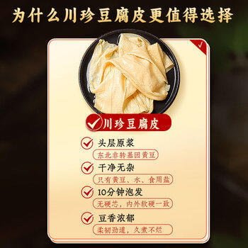 川珍豆腐皮200g 【易泡发】油豆皮干豆皮豆制品南北干货火锅串串食材 /粮油调味 /南北干货 /干菜类 商品图5