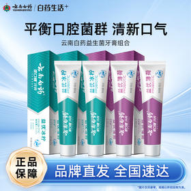 【白药精选】云南白药金口健益生菌牙膏420g组合冰柠薄荷味平衡口腔菌群清新口气