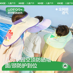 KK树原纱儿童防晒帽男童女孩遮阳帽夏季防紫外线太阳帽空顶大帽檐几何乐园空顶防晒帽