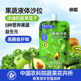 【芊妈专属】徐姬果蔬液体沙拉中国农科院蔬菜所代餐浓缩果蔬汁饮料羽衣甘蓝汁100g*16袋