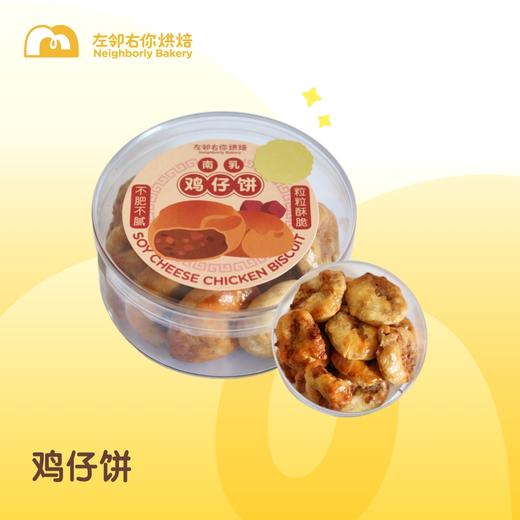 鸡仔饼 ｜纯手工制作 商品图1