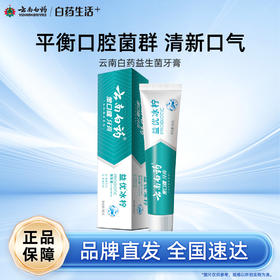 【白药精选】云南白药牙膏益生菌系列冰柠薄荷清新口气益生菌平衡口腔菌群