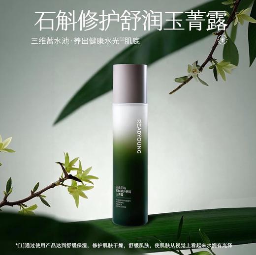 石斛修护舒润玉菁露 115ml 草本护肤 商品图0