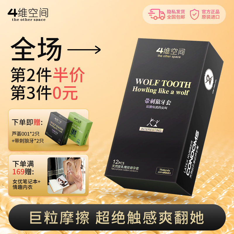 4维空间 带刺狼牙套12只 德国工艺 大颗粒情趣超薄套 【四维空间高端进口情趣安全套】