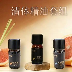 利芙耶  清体精油套组柠檬草葡萄柚杜松浆果