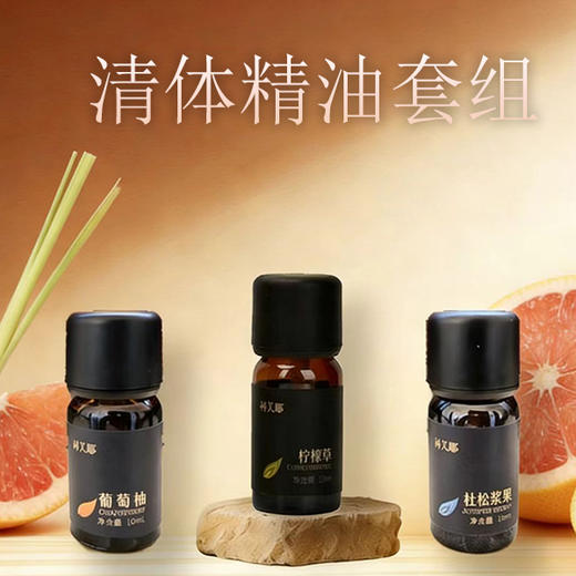 利芙耶  清体精油套组柠檬草葡萄柚杜松浆果 商品图0