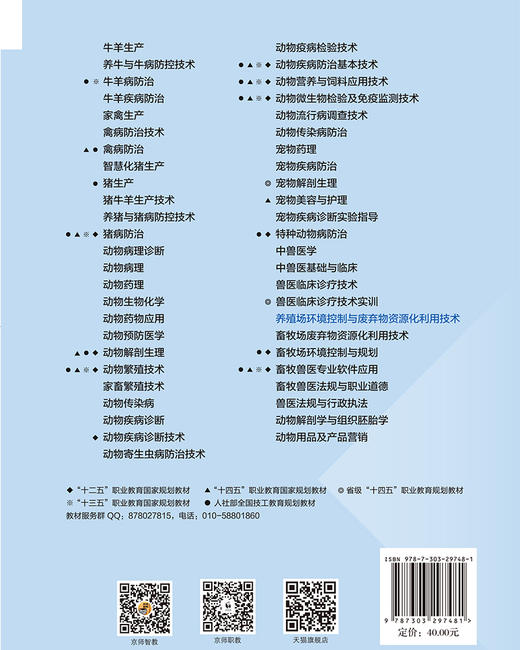 【高职理科教材】养殖场环境控制与废弃物资源化利用技术 9787303297481  周芝佳/主编 高等职业教育畜牧类专业系列教材 北京师范大学出版社 正版书籍 商品图2
