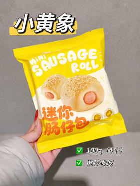 小黄象迷你肠仔包