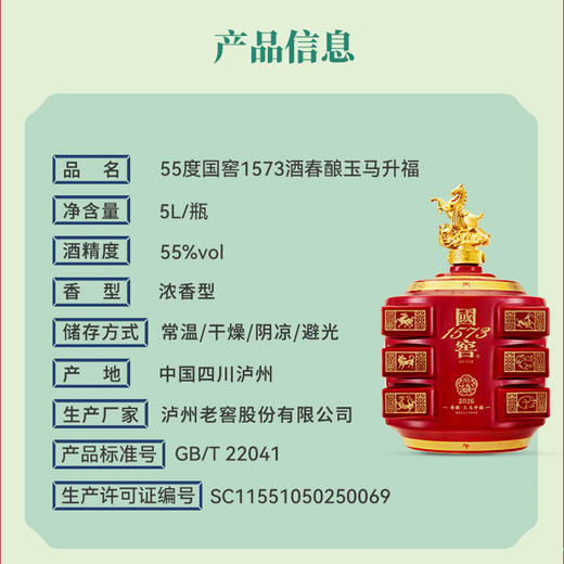 【2026年封藏大典】55度国窖1573春酿·玉马升福5L 泸州老窖官方旗舰店 商品图2