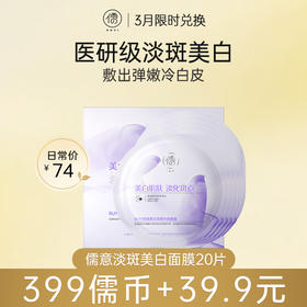 【3月限时兑换♥️399儒币+39.9元】儒意淡斑美白面膜10片*2盒  377美白祛斑面膜补水保湿去黄气淡暗沉女男士熬夜正品官方旗舰店