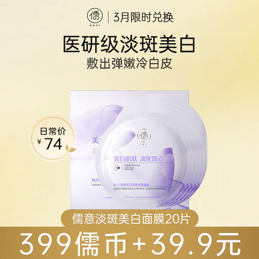 【3月限时兑换♥️399儒币+39.9元】儒意淡斑美白面膜10片*2盒  377美白祛斑面膜补水保湿去黄气淡暗沉女男士熬夜正品官方旗舰店 商品图0