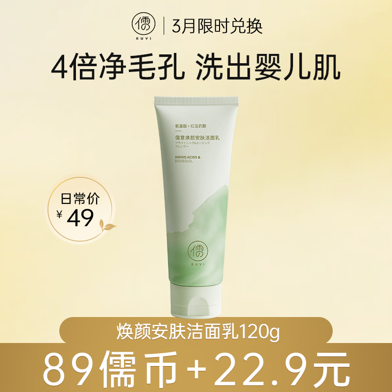 【3月限时兑换♥️89儒币+22.9元】儒意焕颜安肤洁面乳120g 氨基酸洗面奶 泡沫丰盈 清洁毛孔 控油除螨祛痘  | 儒意官方旗舰店