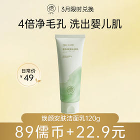 【3月限时兑换♥️89儒币+22.9元】儒意焕颜安肤洁面乳120g 氨基酸洗面奶 泡沫丰盈 清洁毛孔 控油除螨祛痘  | 儒意官方旗舰店