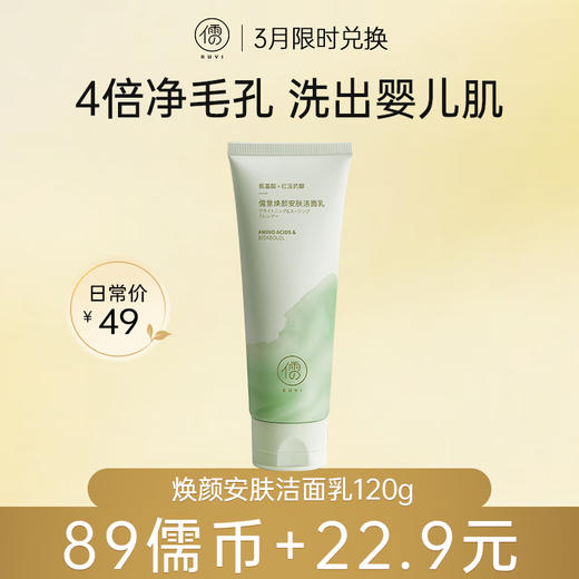 【3月限时兑换♥️89儒币+22.9元】儒意焕颜安肤洁面乳120g 氨基酸洗面奶 泡沫丰盈 清洁毛孔 控油除螨祛痘  | 儒意官方旗舰店 商品图0