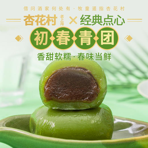 老上海杏花村青团#三口味咸香香甜都有，艾草粉添加，清明的味道 商品图0