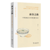 面食之路：中华民族面食文化的交融与变迁(民俗学前沿研究丛书) 商品缩略图0