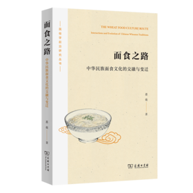 面食之路：中华民族面食文化的交融与变迁(民俗学前沿研究丛书)