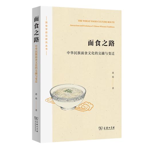 面食之路：中华民族面食文化的交融与变迁(民俗学前沿研究丛书) 商品图0