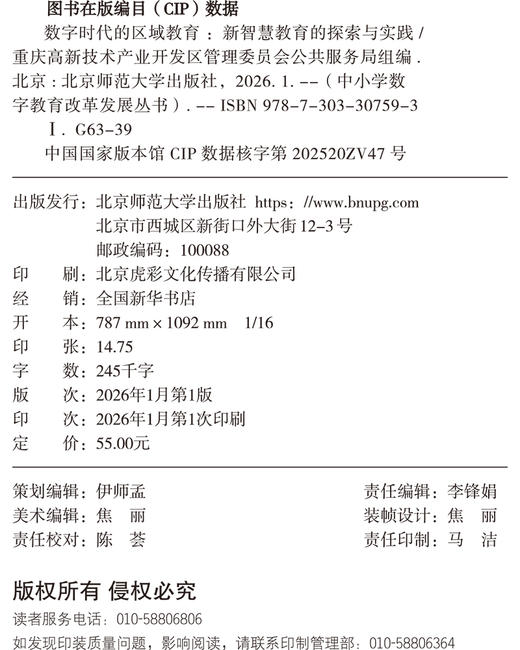 数字时代的区域教育：新智慧教育的探索与实践 9787303307593  重庆高新技术产业开发区管理委员会公共服务局/编 中小学数字教育改革发展丛书 北京师范大学出版社 正版书籍 商品图1