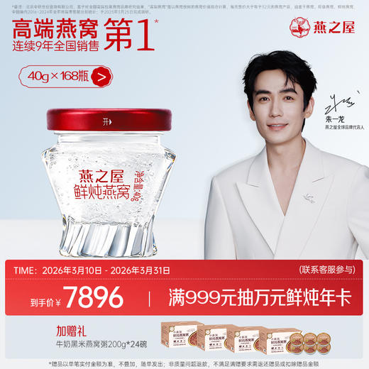 【半年/年套餐】燕之屋新一代鲜炖燕窝铂金款40g*168瓶/336瓶｜印尼原料100%进口安全｜秋冬滋补即食滋养 备孕哺乳孕期 商品图0