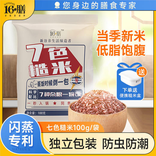 【甄选】十六膳七色糙米当季新米闪蒸专利独立包装100g *8袋/组赠280ml饭盒 商品图0