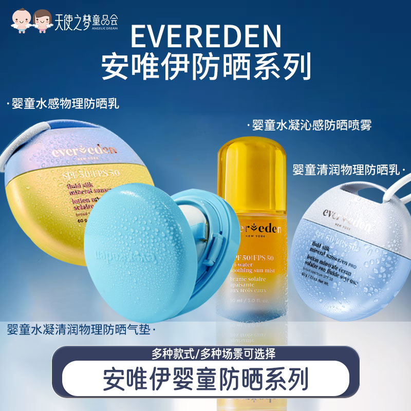【代发】Evereden/安唯伊水感纯物理防晒霜防晒喷雾防晒啫喱