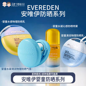 【代发】Evereden/安唯伊水感纯物理防晒霜防晒喷雾防晒啫喱