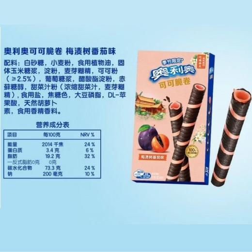 奥利奥可可脆卷（梅渍树番茄味）夹心饼干50g 商品图8