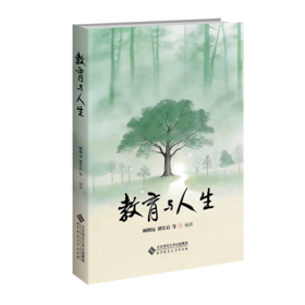 教育与人生 9787303315987 顾明远，褚宏启等/编著   北京师范大学出版社 正版书籍