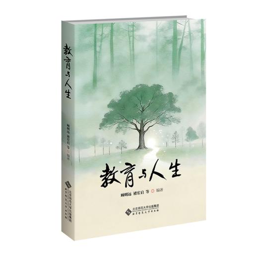 教育与人生 9787303315987 顾明远，褚宏启等/编著   北京师范大学出版社 正版书籍 商品图0