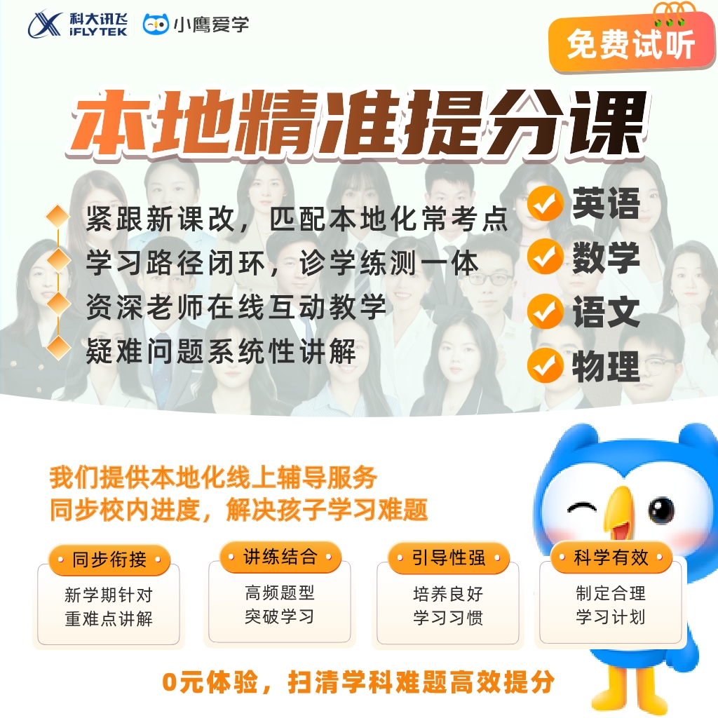 讯飞小鹰爱学【初中本地精准提分课】英语+数学+语文+物理 线上1V1真人老师辅导 校内教材同步学体验