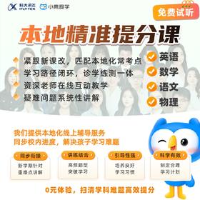 讯飞小鹰爱学【初中本地精准提分课】英语+数学+语文+物理 线上1V1真人老师辅导 校内教材同步学体验