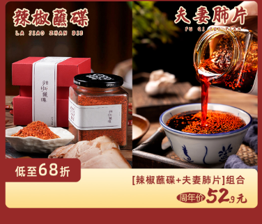 【三生川】辣椒蘸碟+夫妻肺片店庆套组优惠，到手52.9，低至6.8折