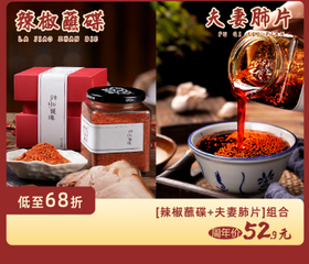 【三生川】辣椒蘸碟+夫妻肺片店庆套组优惠，到手52.9，低至6.8折