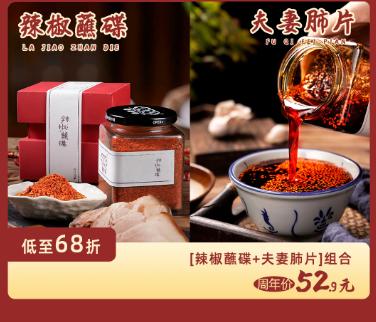 【三生川】辣椒蘸碟+夫妻肺片店庆套组优惠，到手52.9，低至6.8折 商品图0