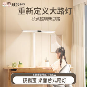 【代发】孩视宝桌面路灯I01-55W台灯桌面大路灯