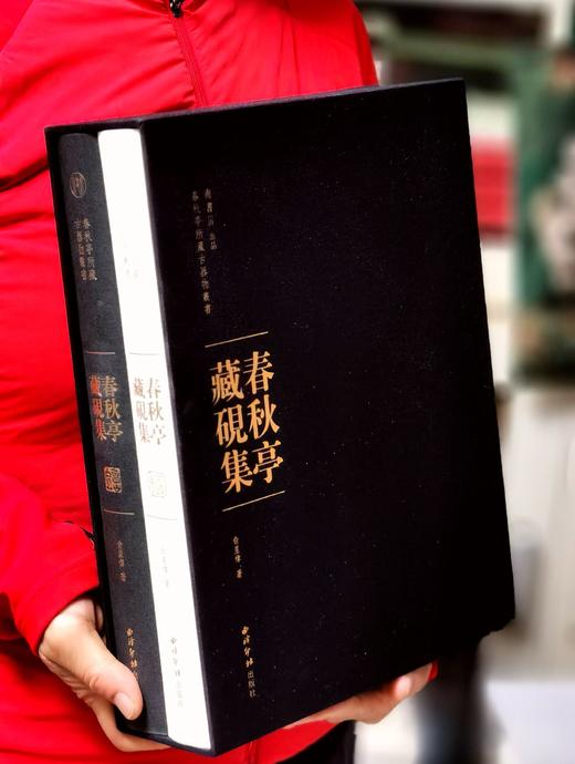 重磅推荐：《春秋亭藏砚集》，布面函套，精装，8开，一函两册，俞星伟著，西泠印社出版社2020年一版一印，672页，定价1080，售价398元。 商品图0