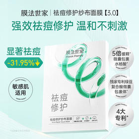 膜法世家祛痘修护纱布面膜5片 控油祛痘修护补水 温和不刺激送女生