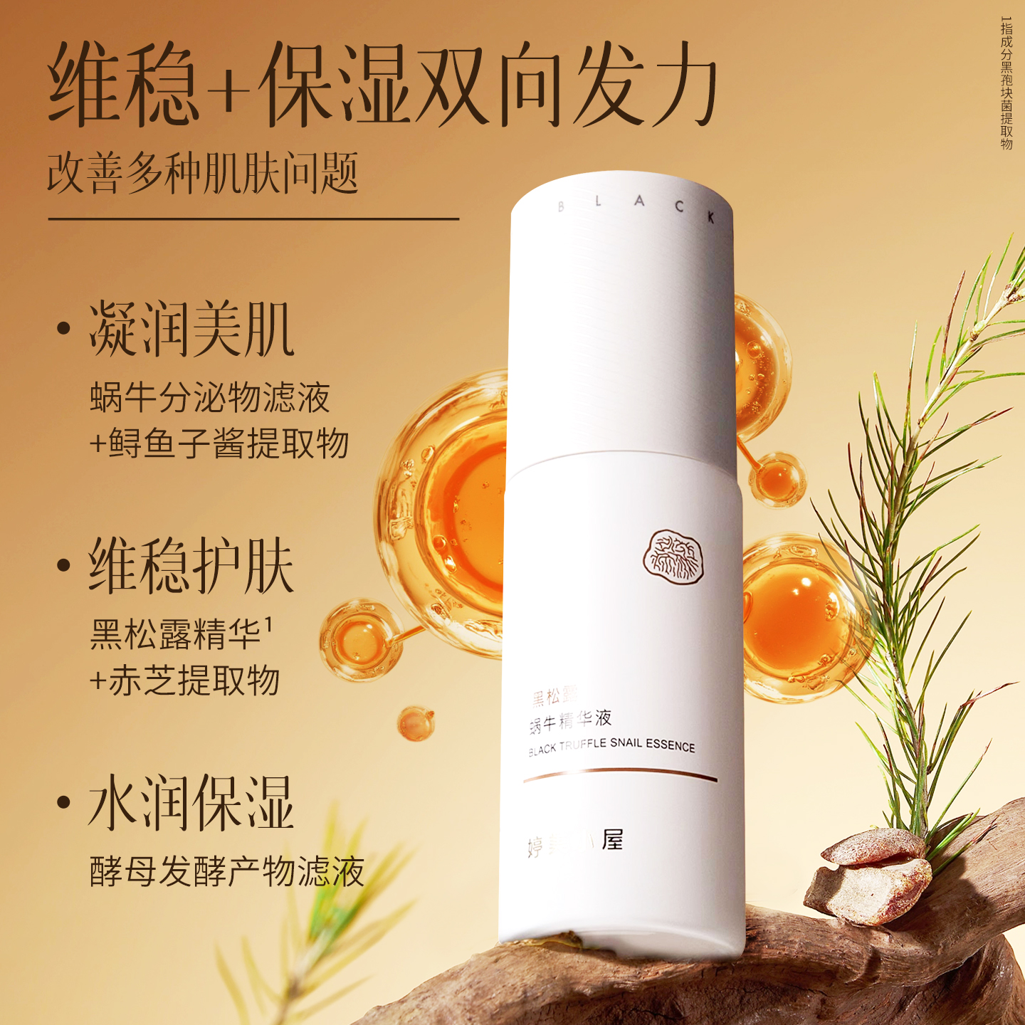 婷美小屋黑松露蜗牛修护精华液补水保湿抗皱紧致淡化细纹40ml