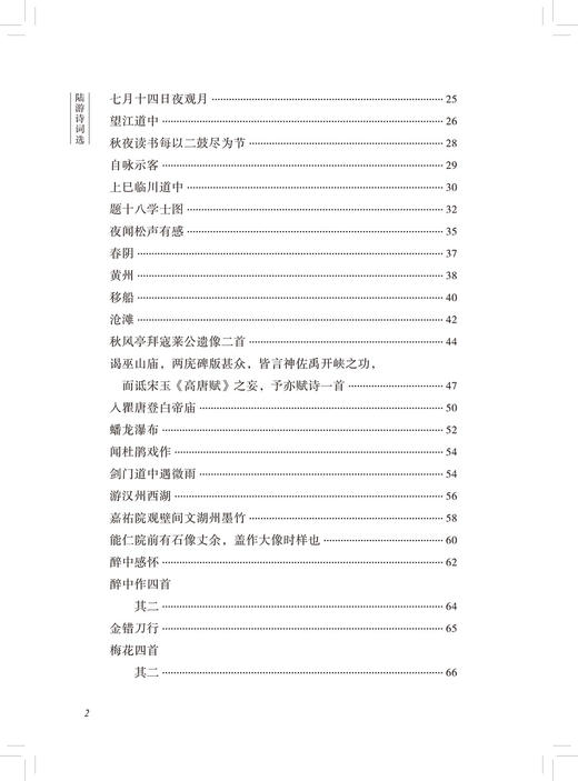 陆游诗词选(古代诗词典藏本) 商品图3