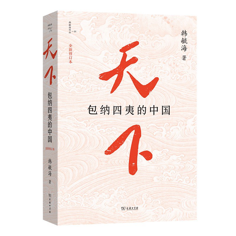 天下 : 包纳四夷的中国