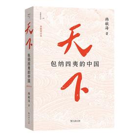 天下 : 包纳四夷的中国