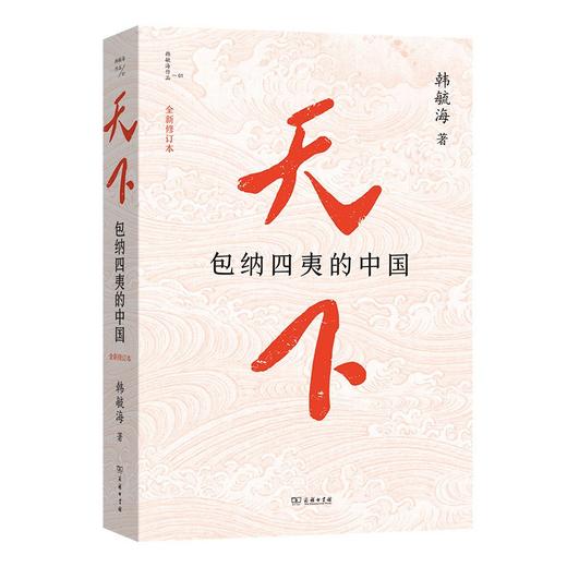天下 : 包纳四夷的中国 商品图0