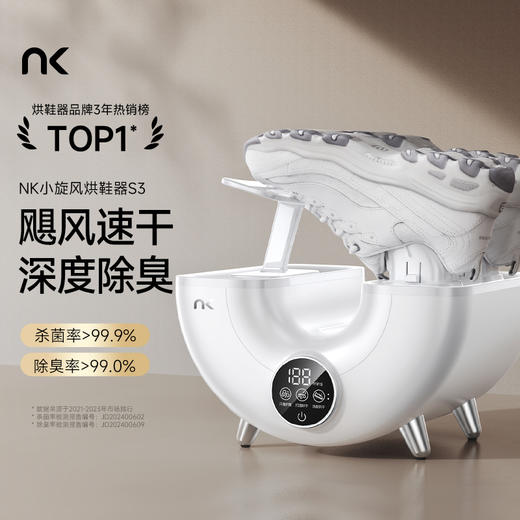 【滴水鞋约1小时烘干 五重杀菌除臭】NK小旋风除臭烘干器净鞋器S3白色 商品图1